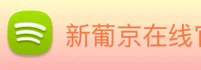 新葡京在线官网 logo